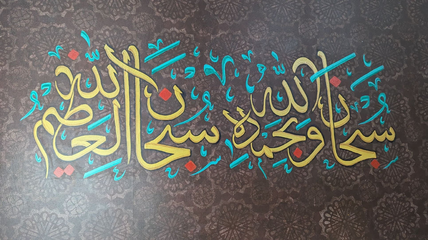 Subhanallahi wa-bimdihi (Brown) - Wall Display Example