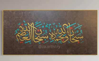 Subhanallahi wa-bimdihi (Brown) - Close-up View of Original Artwork
