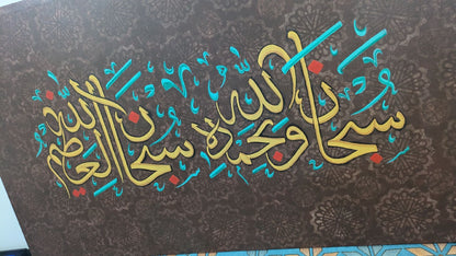 Subhanallahi wa-bimdihi (Brown) - Gallery-Wrapped Canvas Edge