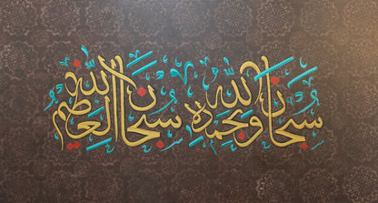 Subhanallahi wa-bimdihi (Brown) - Additional View